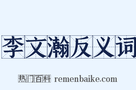 李文瀚反义词是什么意思的图片